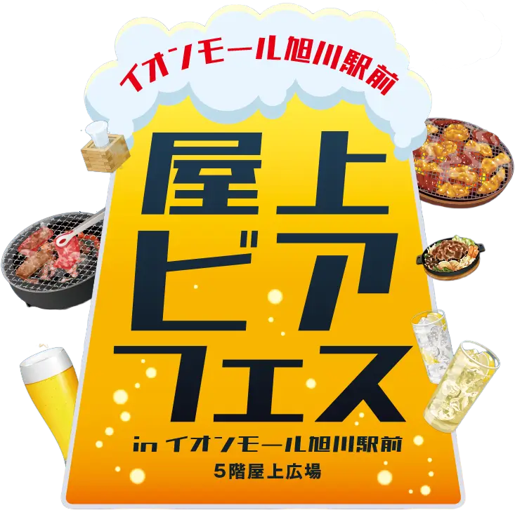 旭川駅前イオンビアガーデン